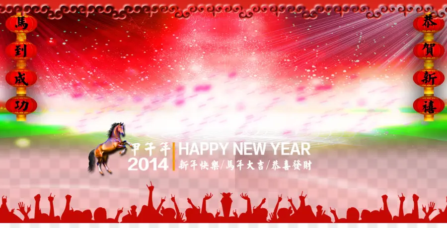 Año Nuevo Chino，Año Nuevo PNG