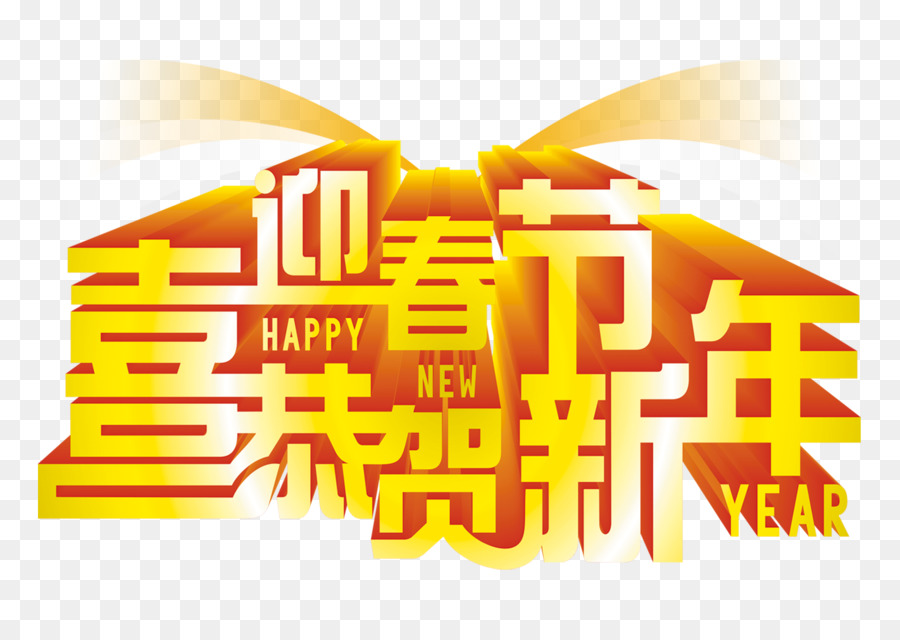 Año Nuevo Chino，Año Nuevo PNG