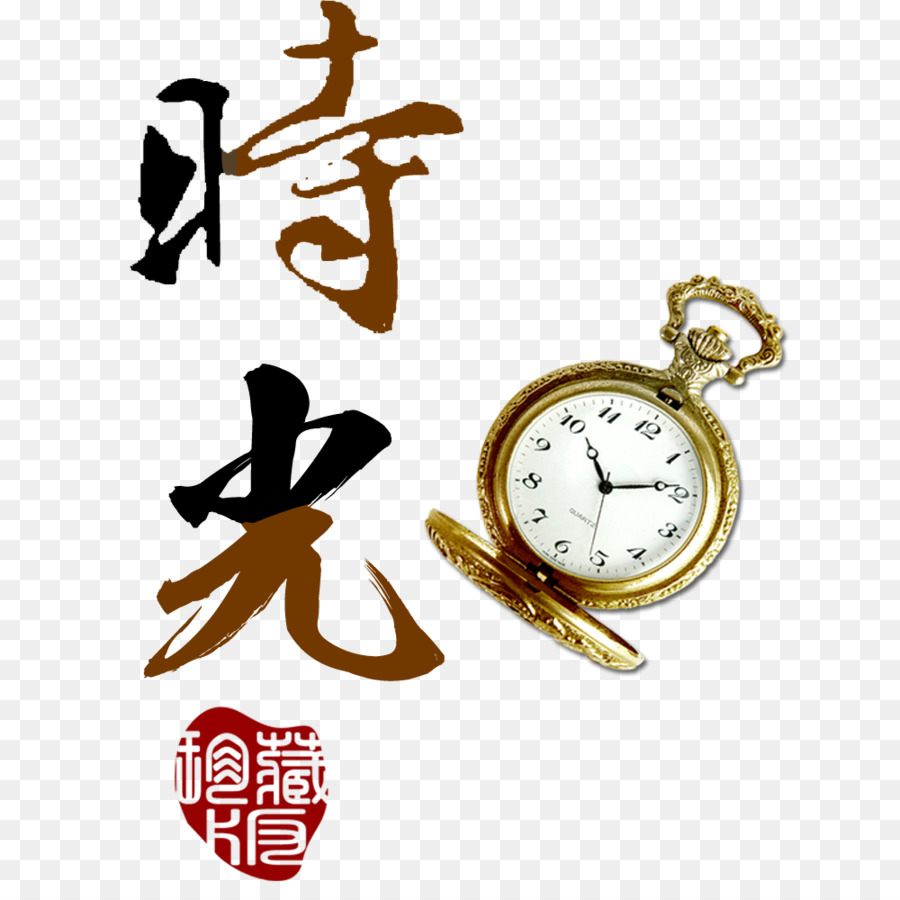 Descargar，Reloj De Bolsillo PNG