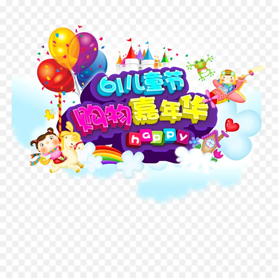 Festival Infantil，Globos PNG