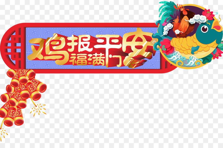 Pollo，Año Nuevo Chino PNG