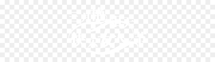 Blanco，Negro PNG