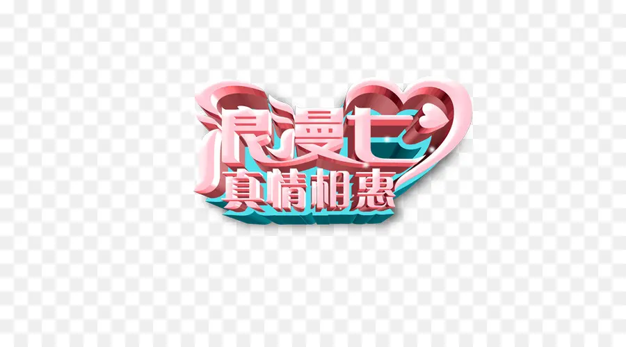 El Día De San Valentín，Festival Qixi PNG