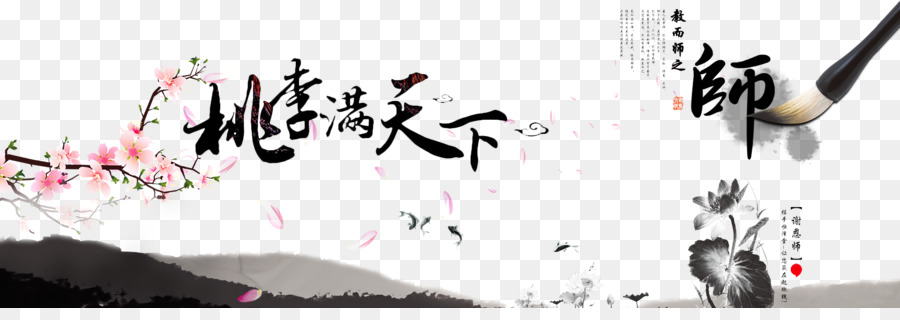 Caligrafía China，Cepillar PNG