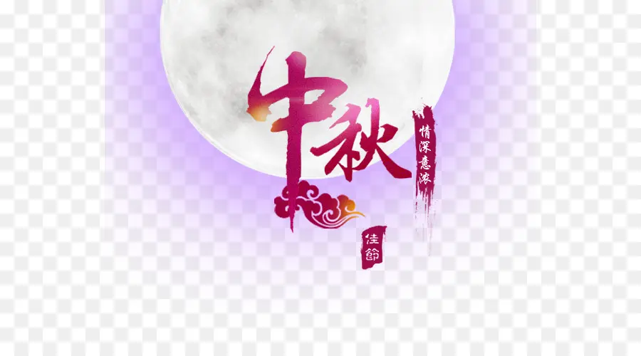 Mooncake，Festival Midautumn PNG