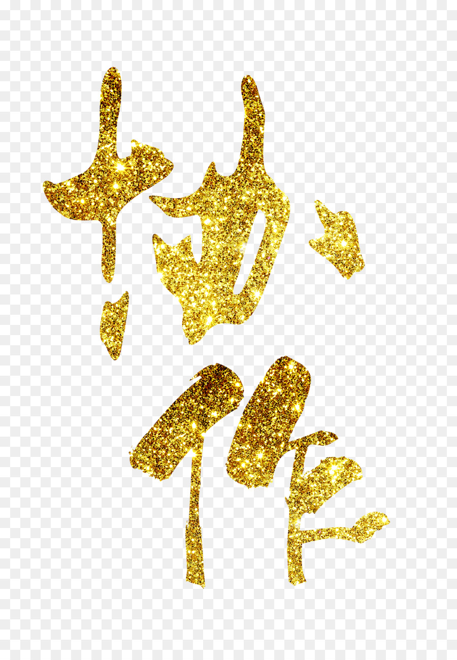 Descargar，Oro PNG