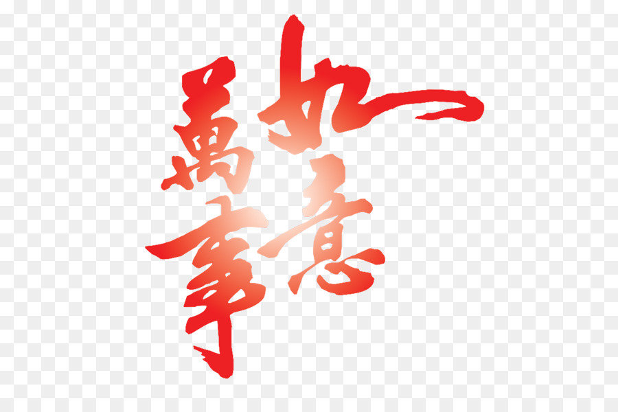 Caligrafía China Roja，Chino PNG