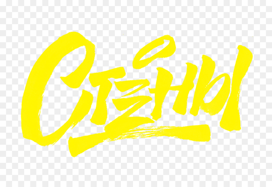 Texto Amarillo，Estilizado PNG