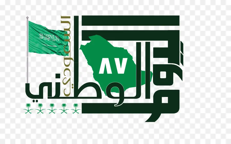 Día Nacional Saudita，Arabia Saudita PNG