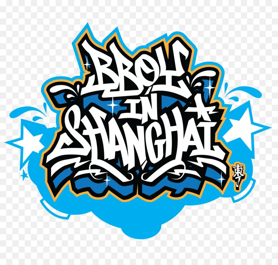 Bboy，La Danza PNG