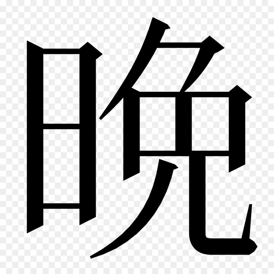 Los Caracteres Chinos，Kanji PNG