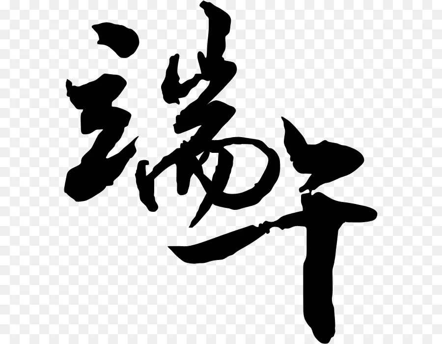 Caligrafía China，Chino PNG