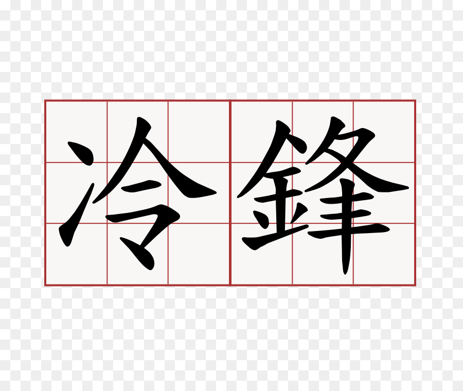 Edicto De Nantes，Kanji PNG