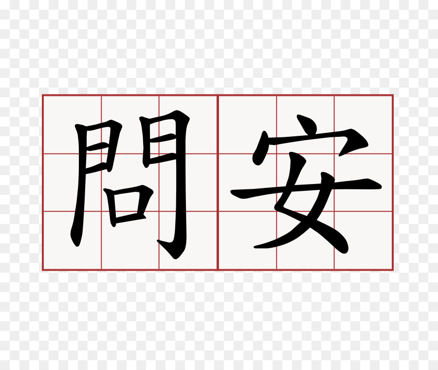 Los Caracteres Chinos，Kanji PNG