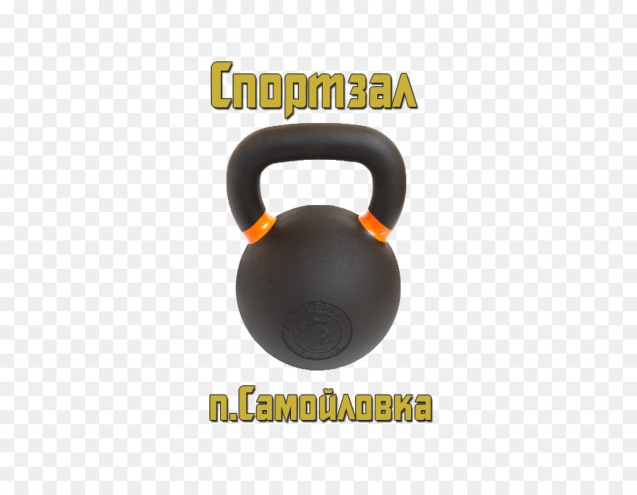 Kettlebell，Equipo De Ejercicio PNG