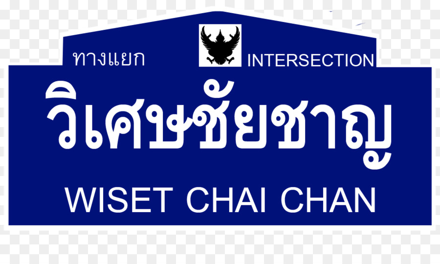 Tailandia Ruta 3454，Wiset Chai Chan Intersección PNG