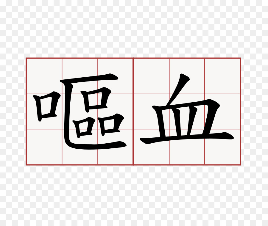 Diccionario Kangxi，Radical 143 PNG