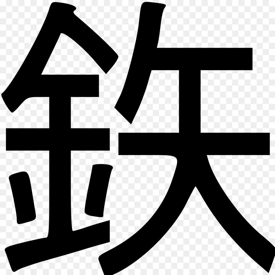 Tekki，Kanji PNG