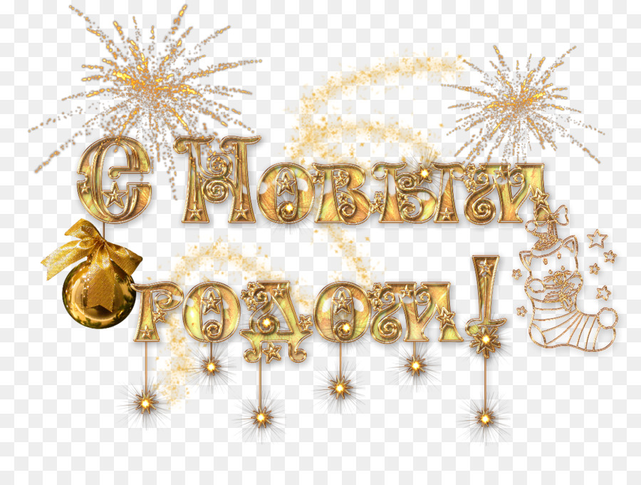 Año Nuevo，Ded Moroz PNG