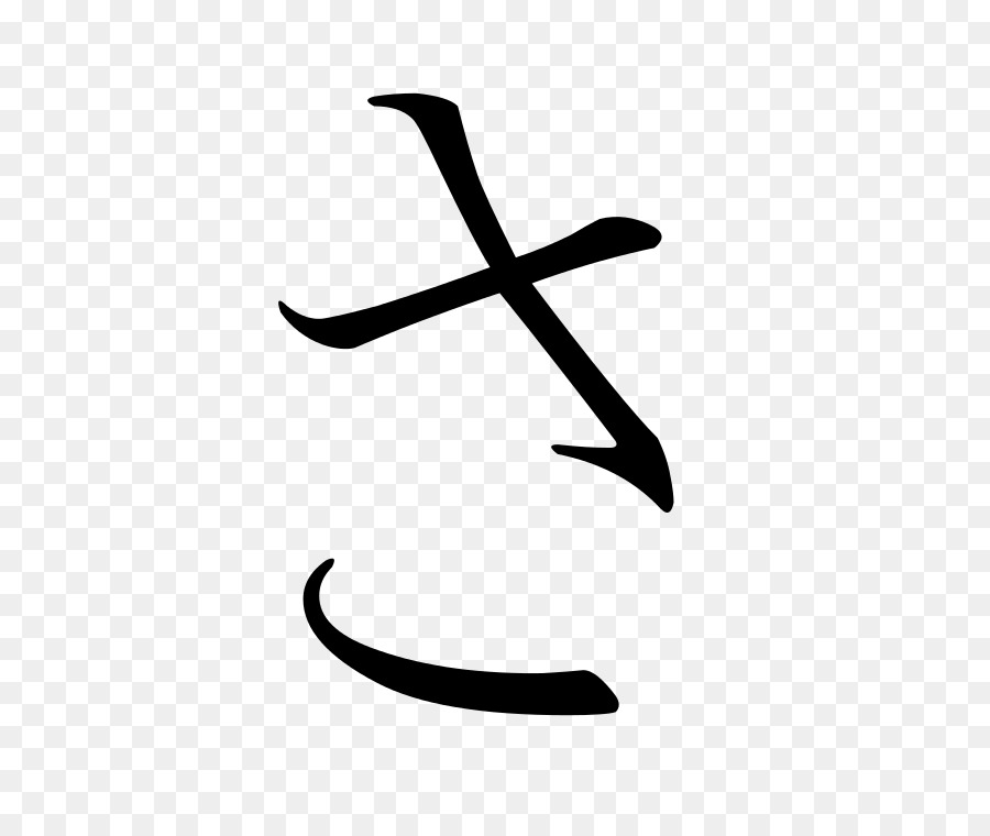 Sa，Hiragana PNG