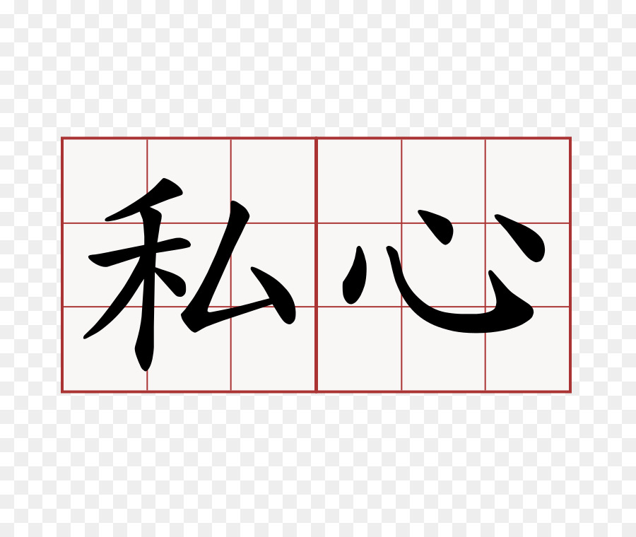 Kanji，Los Caracteres Chinos PNG