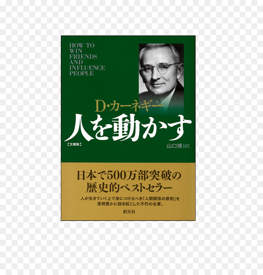 Cómo Ganar Amigos E Influir Sobre Las Personas，Dale Carnegie PNG