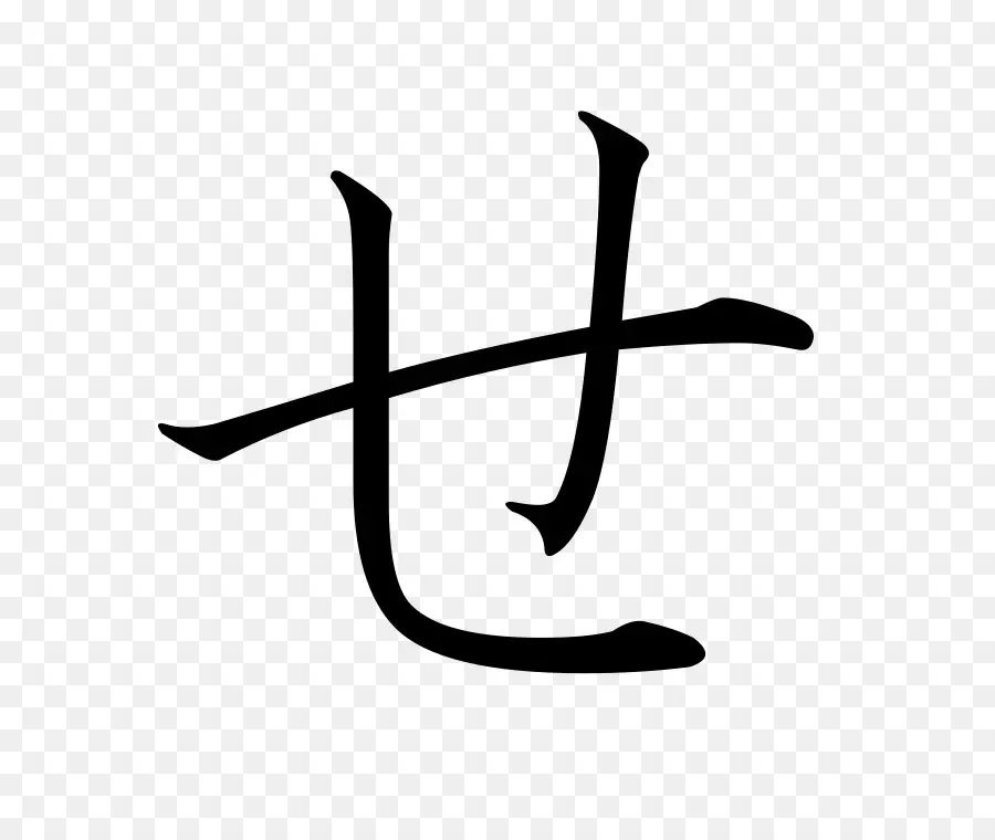 Carácter Japonés，Kanji PNG