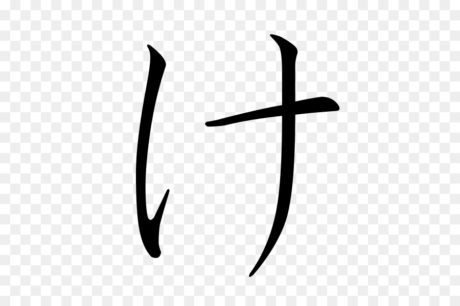 Hiragana，Ke PNG