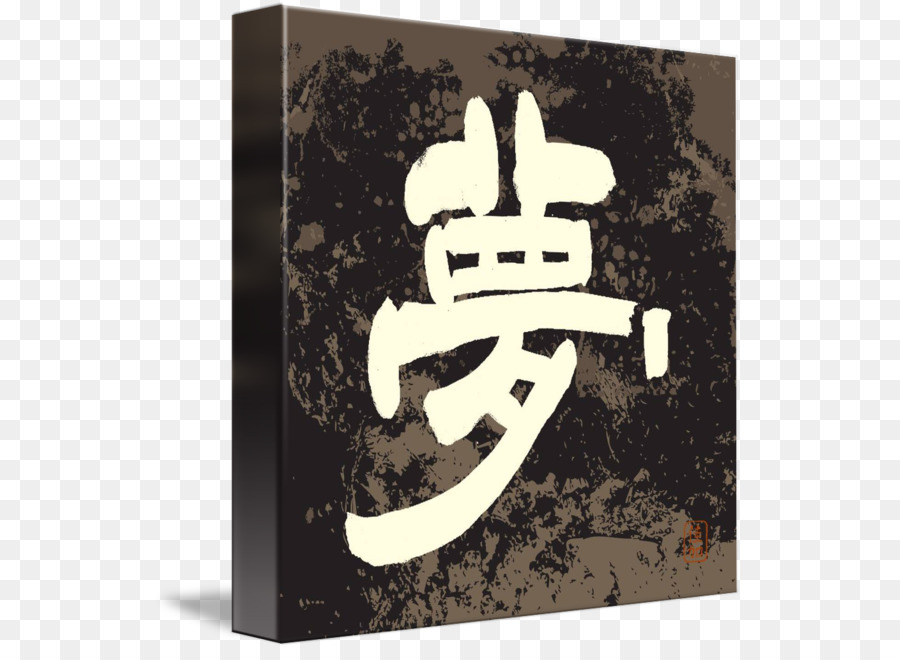 Kanji，Caracteres Chinos PNG