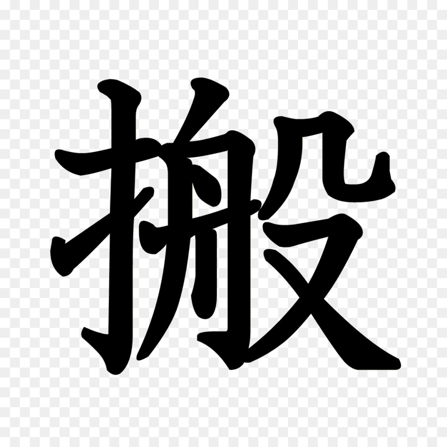 Orden De Los Trazos，Kanji PNG