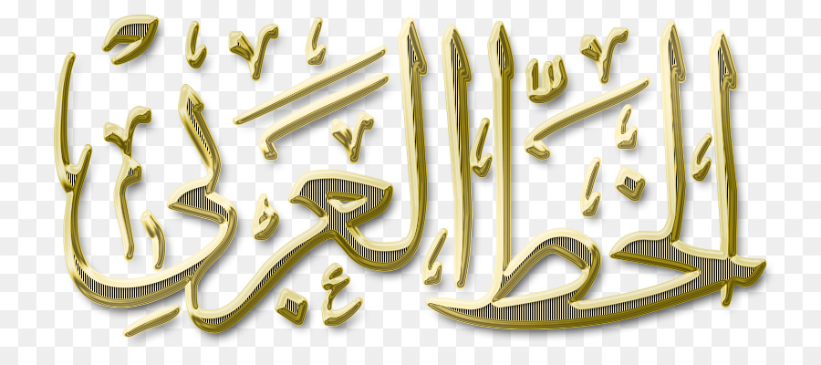 Caligrafía Islámica，Ruqʿah Script PNG