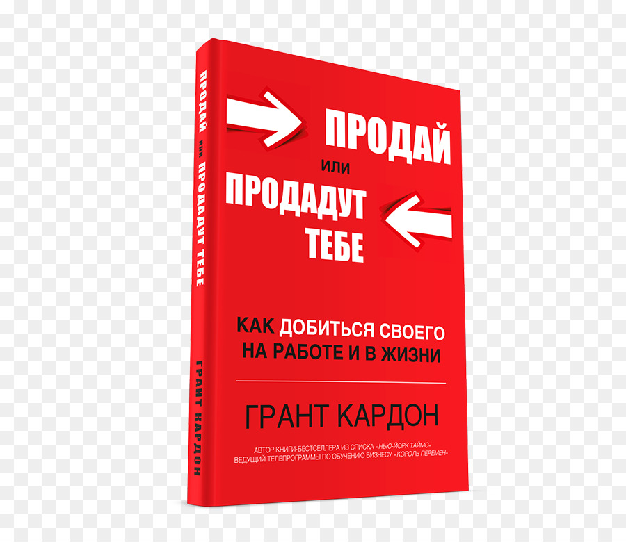 Vender O Venderse Cómo Conseguir Su Camino En Los Negocios Y En La Vida，Libro PNG