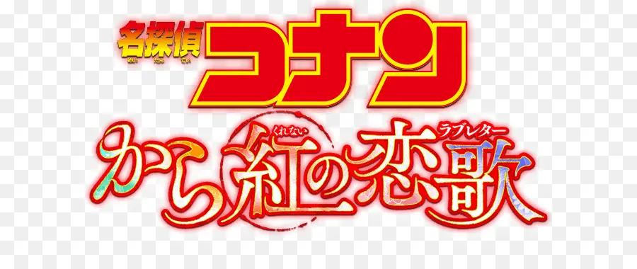 Logotipo Del Detective Conan，Animado PNG