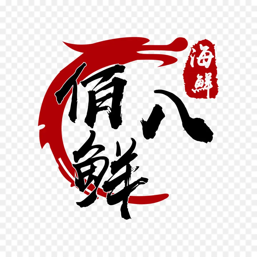 Caligrafía China，Circulo Rojo PNG