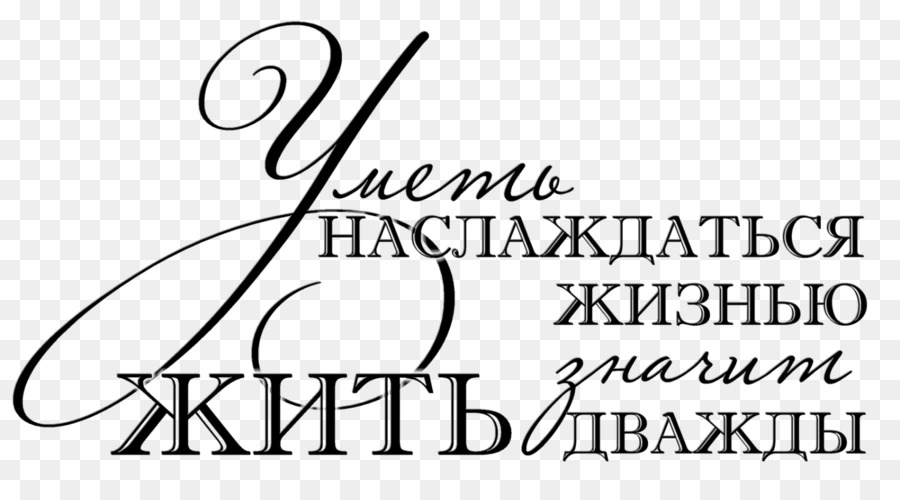 Texto Ruso，Caligrafía PNG