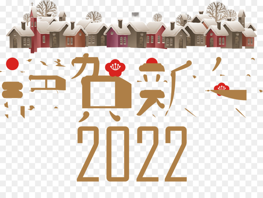 Gráficos De Navidad，Hola 2021 PNG