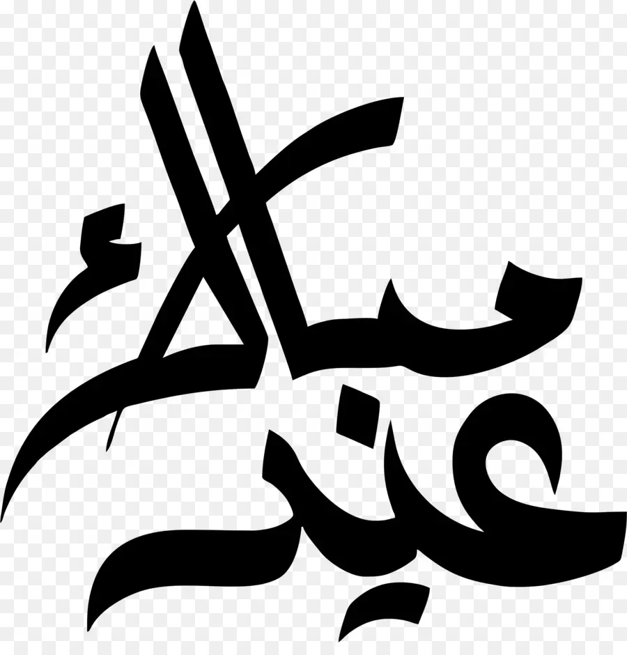 Eid Mubarak，Caligrafía árabe PNG