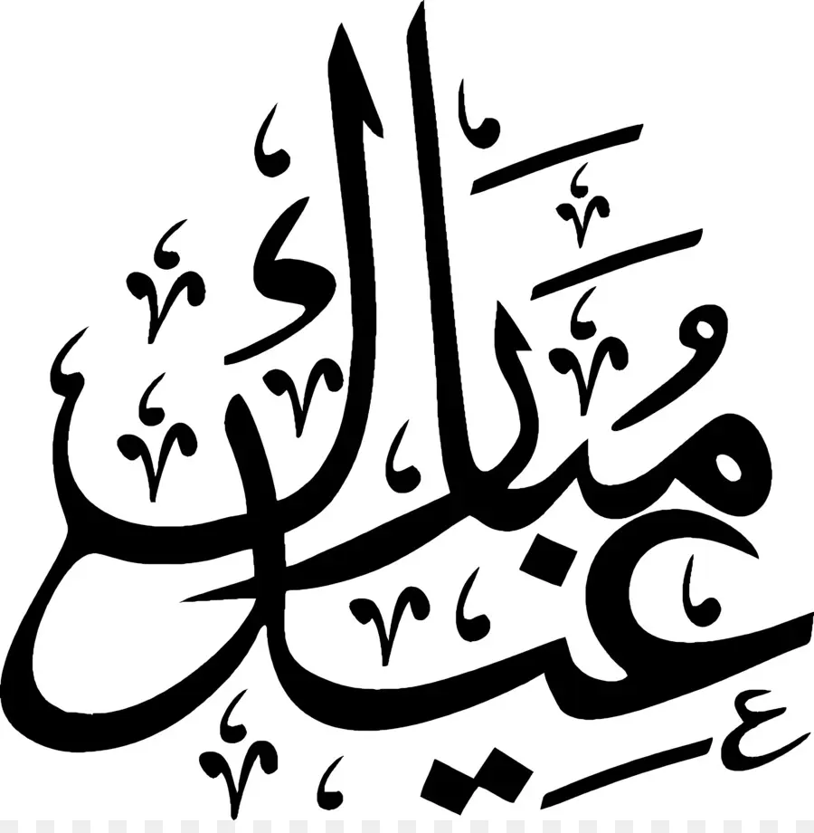 Eid Mubarak，Caligrafía árabe PNG