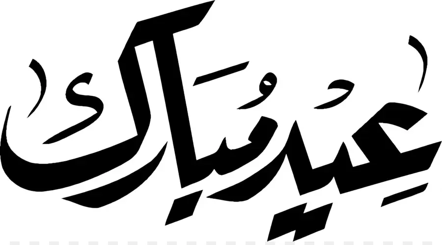 Eid Mubarak，Caligrafía árabe PNG