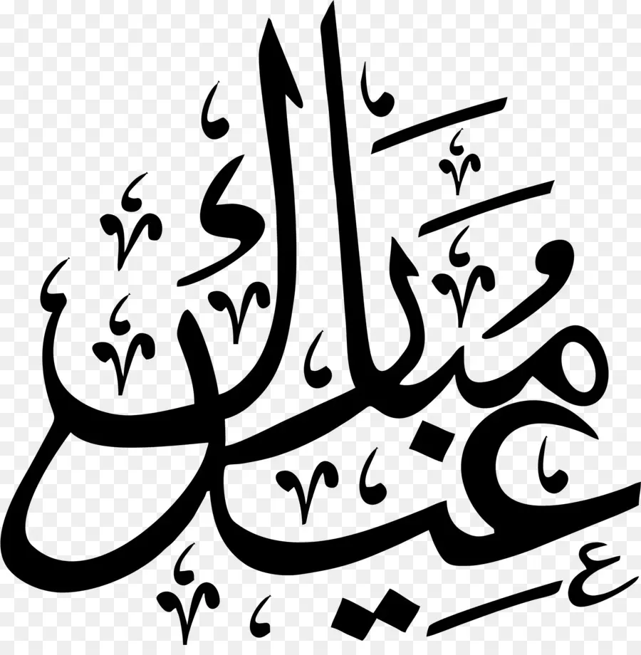 Eid Mubarak，Caligrafía árabe PNG