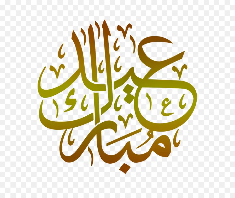 Eid Mubarak，Caligrafía árabe PNG