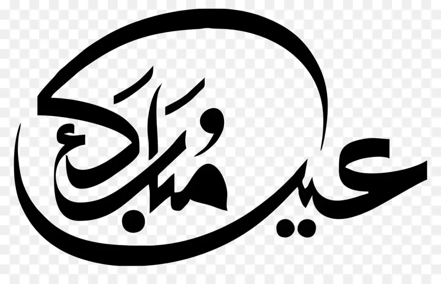 Eid Mubarak，Caligrafía árabe PNG