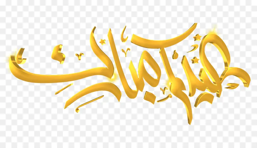 Eid Mubarak，Caligrafía árabe PNG