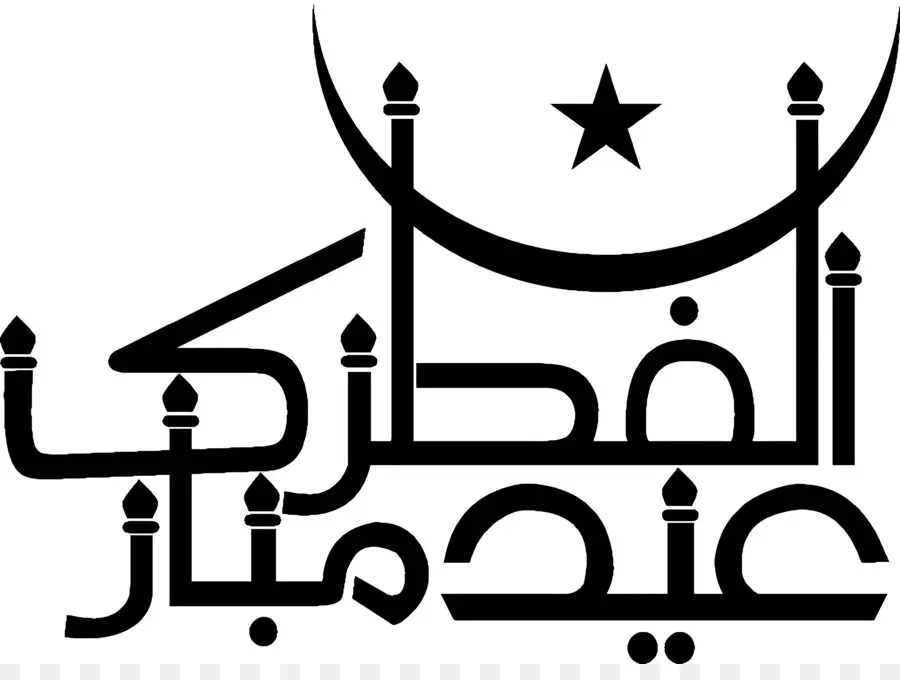 Eid Mubarak，Caligrafía árabe PNG